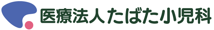 医療法人たばた小児科