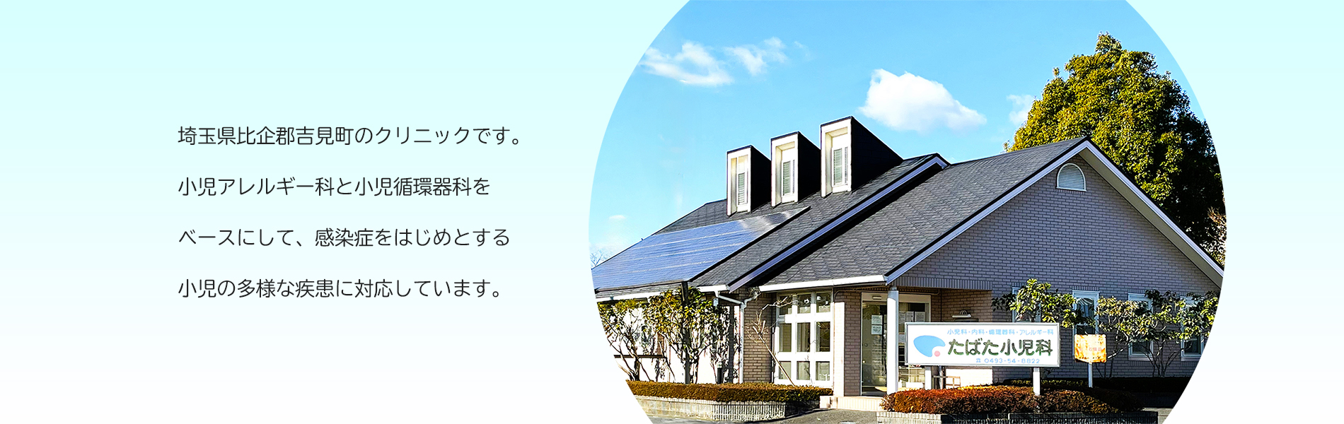 埼玉県比企郡吉見町のクリニックです。小児アレルギー科と小児循環器科をベースにして、感染症をはじめとする小児の多様な疾患に対応しています